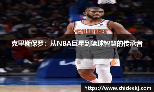 克里斯保罗：从NBA巨星到篮球智慧的传承者