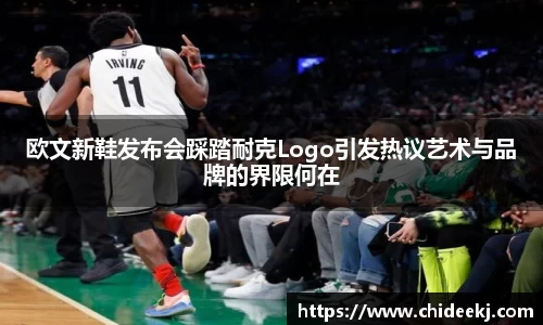 欧文新鞋发布会踩踏耐克Logo引发热议艺术与品牌的界限何在