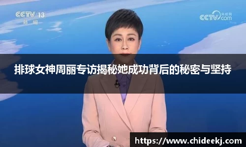 排球女神周丽专访揭秘她成功背后的秘密与坚持