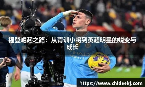 福登崛起之路：从青训小将到英超明星的蜕变与成长