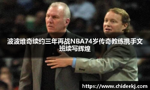 波波维奇续约三年再战NBA74岁传奇教练携手文班续写辉煌