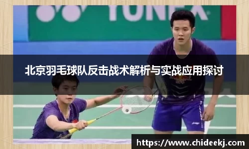 北京羽毛球队反击战术解析与实战应用探讨