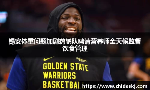锡安体重问题加剧鹈鹕队聘请营养师全天候监督饮食管理