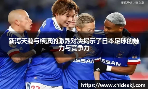 新泻天鹅与横滨的激烈对决揭示了日本足球的魅力与竞争力