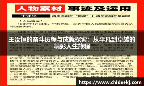 王汝恒的奋斗历程与成就探索：从平凡到卓越的精彩人生旅程