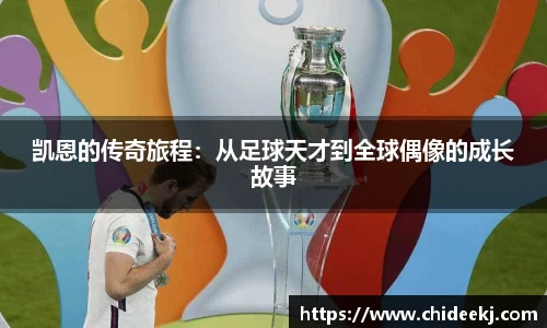 凯恩的传奇旅程：从足球天才到全球偶像的成长故事