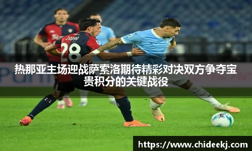 热那亚主场迎战萨索洛期待精彩对决双方争夺宝贵积分的关键战役
